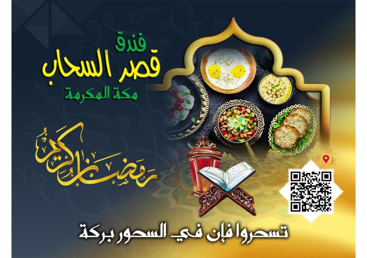 Qasr Al Sahab Hotel Makkah Мекка Экстерьер фото