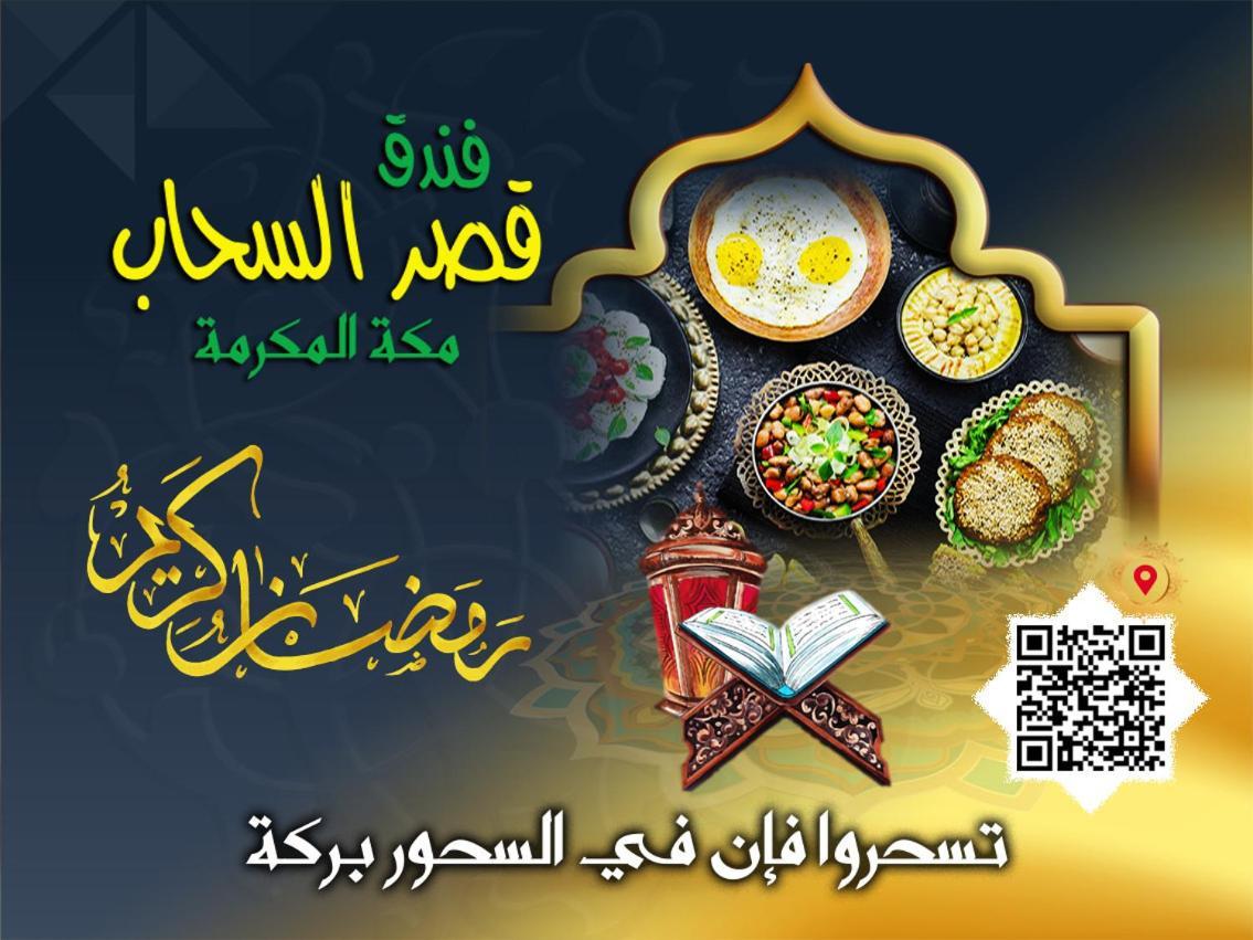 Qasr Al Sahab Hotel Makkah Мекка Экстерьер фото